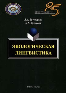 Экологическая лингвистика