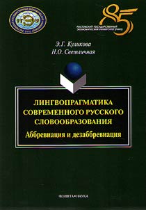 Lingvopragmatika sovremennogo russkogo slovoobrazovanii︠a︡: abbreviat︠s︡ii︠a︡ i dezabbreviat︠s︡ii︠a︡