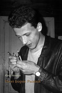 Poet Boris Ryz︠h︡iĭ