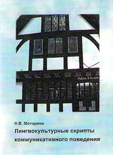 Лингвокультурные скрипты коммуникативного поведения
