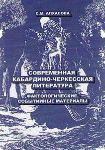 Kabardian-Circassian modern literature. Factual and event sheets