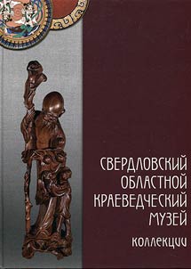 Sverdlov Oblast Local Studies Museum