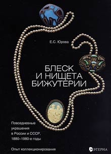 Blesk i nishcheta biz︠h︡uterii. Povsednevnye ukrashenii︠a︡ v Rossii i SSSR, 1880-1980-e gody