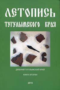 Ancient Tugulymskiy Krai