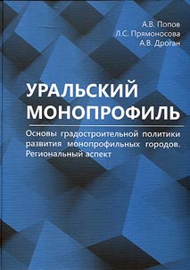 Uralʹskiĭ monoprofilʹ. Osnovy gradostroitelʹnoĭ politiki razvitii︠a︡ monoprofilʹnykh gorodov