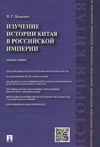Historical studies of China in the Russian Empire