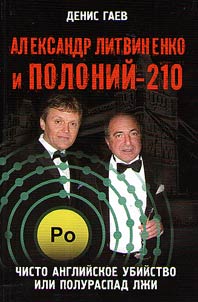 Александр Литвиненко и Полоний-210