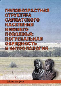 Sex-age structure of Sarmatian population of Lower Volga Region: obsequies and anthropology