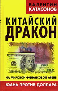 Китайский дракон на мировой финансовой арене. Юань против доллара