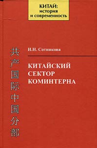 Kitaĭskiĭ sektor Kominterna