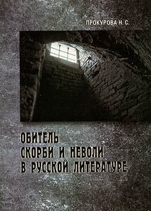 Place of sorrow and imprisonment in Russian literature