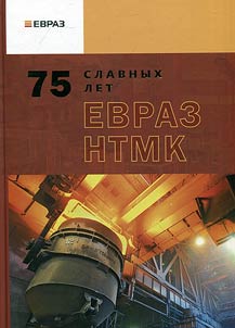 75 славных лет ЕВРАЗ НТМК