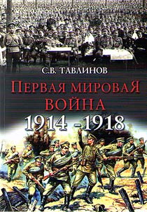 Pervai︠a︡ mirovai︠a︡ voĭna 1914-1918