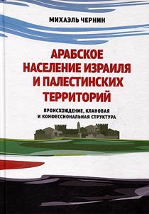 Arabskoe naselenie Izraili︠a︡ i palestinskikh territoriĭ
