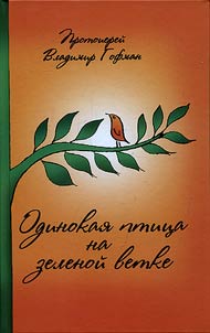 Odinokai︠a︡ ptit︠s︡a na zelenoĭ vetke
