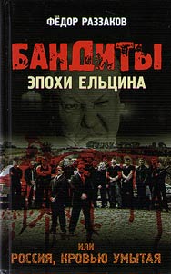 Бандиты эпохи Ельцина, или Россия, кровью умытая