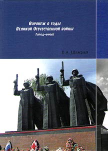Voronez︠h︡ v gody Velikoĭ Otechestvennoĭ voĭny. Gorod-front (12 ii︠u︡li︠a︡ - 4 okti︠a︡bri︠a︡ 1942 g.)