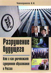 Разрушение будущего. Кто и как разрушает суверенное образование в России