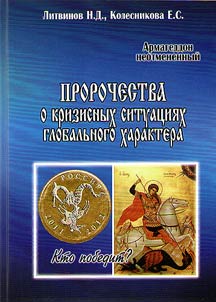 Армагеддон неотмененный. Пророчества о кризисных ситуациях глобального характера