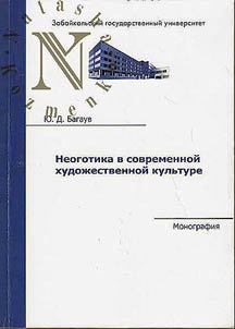 Neogotika v sovremennoĭ khudoz︠h︡estvennoĭ kulʹture