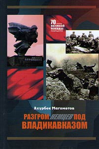 Razgrom nemt︠s︡ev pod Vladikavkazom
