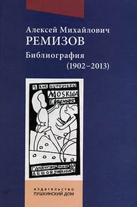 Alekseĭ Mikhaĭlovich Remizov