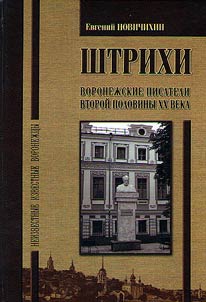 Lines: Voronezh writers of the second half of the XXth century