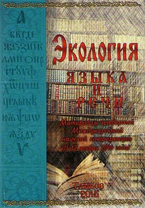 Ecology of language and speech