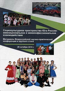 Socio-cultural area of South Russia: interethnic and interfaith cooperation