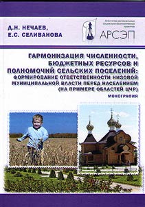 Гармонизация численности, бюджетных ресурсов и полномочий сельских поселений: формирование ответственности низовой муниципальной власти перед населением (на примере областей ЦЧР)