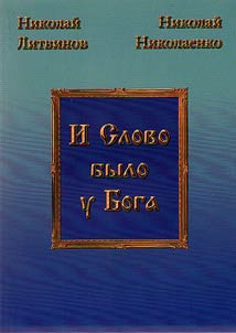 Слово было у Бога (Слово в механизме развития экстремизма)