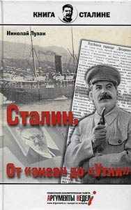 Stalin. Ot eksa do Utki