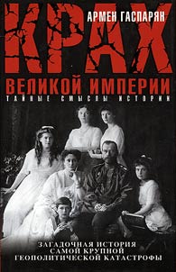 Krakh Velikoĭ imperii