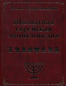 Shakhmatnai︠a︡ evreĭskai︠a︡ ent︠s︡iklopedii︠a︡