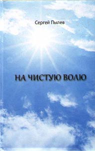 На чистую волю