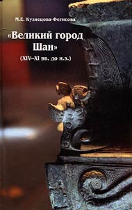 Velikiĭ gorod Shan (XIV–XI vv. do n.e.). i ego znachenie v drevneĭ istorii Kitai︠a︡