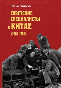 Sovetskie spet︠s︡ialisty v Kitae (1948-1960)
