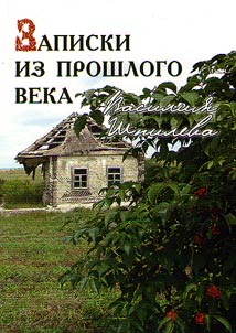 Zapiski iz proshlogo veka Vasilii︠a︡ Shpileva