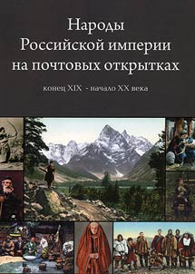 Narody Rossiĭskoĭ imperii na pochtovykh otkrytkakh