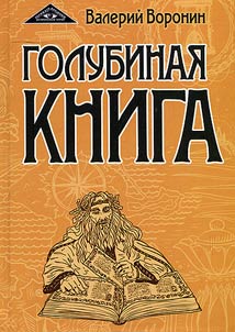 Голубиная книга