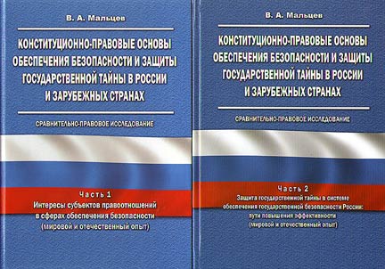 Konstitut︠s︡ionno-pravovye osnovy obespechenii︠a︡ bezopasnosti i zashchity gosudarstvennoĭ taĭny v Rossii i zarubez︠h︡nykh stranakh: sravnitelʹno-pravovoe issledovanie: v 2 chasti︠a︡kh