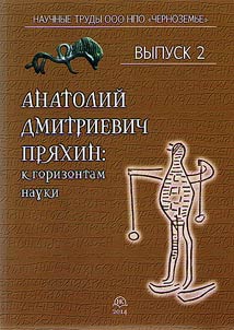 Анатолий Дмитриевич Пряхин: к горизонтам науки