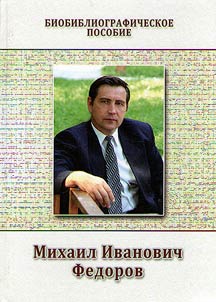 Mikhail Ivanovich Fedorov