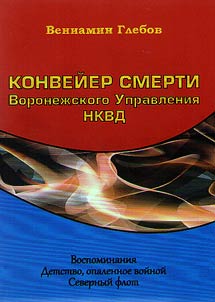 Konveĭer smerti Voronez︠h︡skogo Upravlenii︠a︡ NKVD