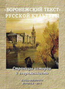 "Voronez︠h︡skiĭ tekst" russkoĭ kulʹtury. Stranit︠s︡y istorii i sovremennostʹ