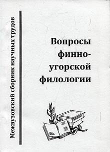 Voprosy finno-ugorskoĭ filologii