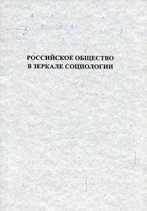 Russian society in the mirror of sociology (proceedings of All-Russian research and practice conference “Compulsive gambling as an interdisciplinary problem” 10.12.2015