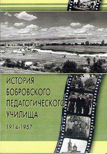 Istorii︠a︡ Bobrovskogo pedagogicheskogo uchilishcha. 1914 -1957