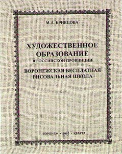 Art education in Russian province: Voronezh Free Art School