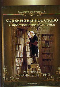 Literary word in cultural space: contacts and interaction